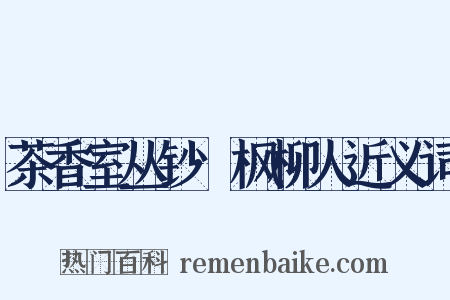 茶香室丛钞·枫柳人近义词是什么意思的图片